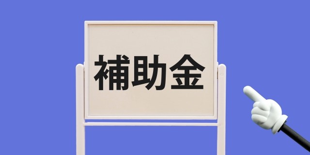 許認可申請・補助金申請