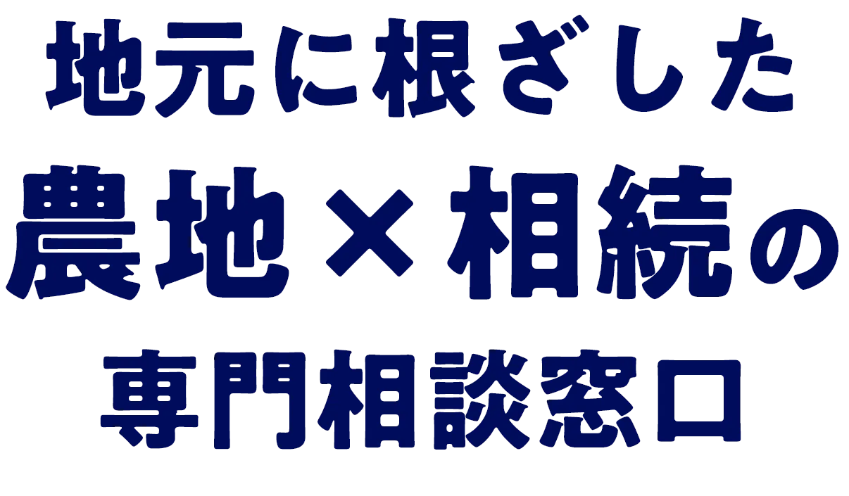 地元に根ざした農地×相続の相談窓口