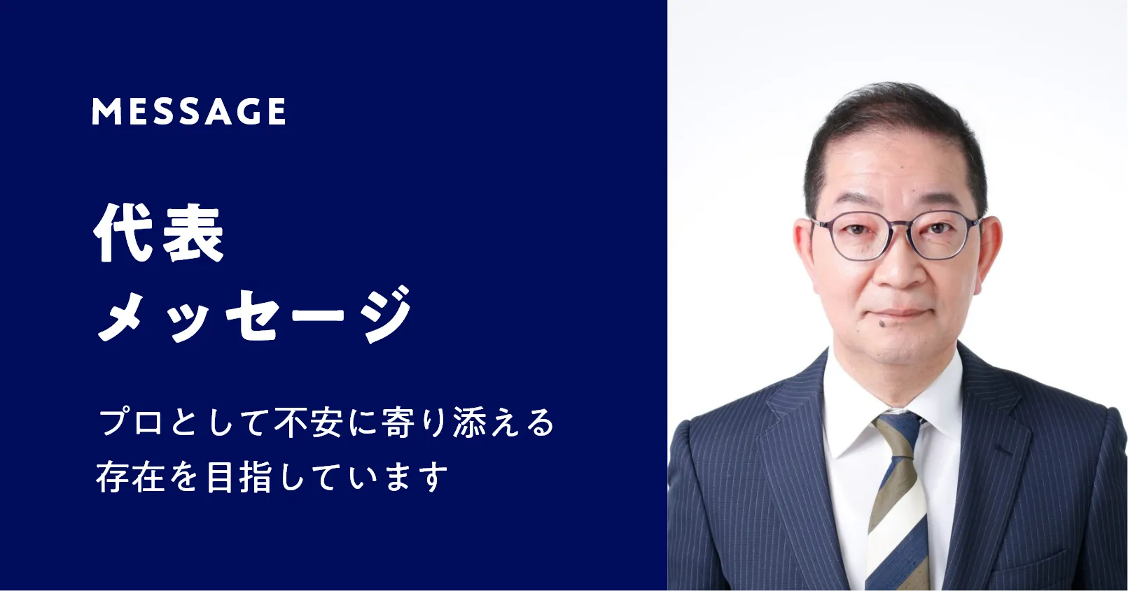 代表挨拶バナー